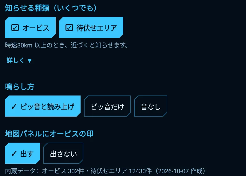 設定画面。知らせる種類(オービス・待伏せエリア)、鳴らし方、地図パネルにオービスの印、内蔵データの件数