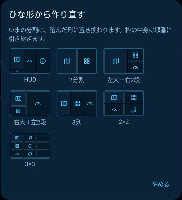 ひな形から作り直すの一覧。HUD・2分割・左大+右2段・右大+左2段・3列・2×2・3×3