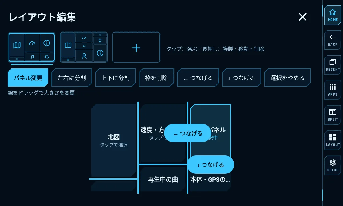 レイアウト編集。情報パネルの枠を選ぶと、パネル変更・左右に分割・上下に分割・枠を削除・つなげるのボタンが出る