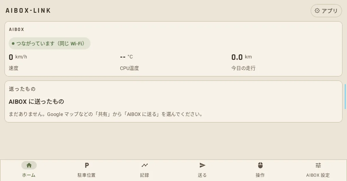 スマホアプリのホーム。「つながっています（同じ Wi-Fi）」の表示と、速度・CPU温度・今日の走行、送ったもの