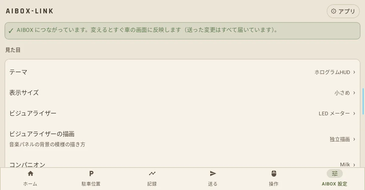 スマホの AIBOX 設定。つながっている表示と、テーマ・表示サイズ・ビジュアライザー・コンパニオンの設定