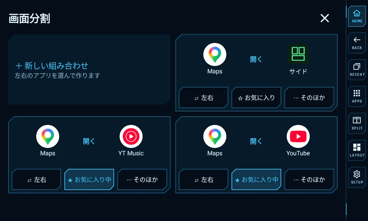 画面分割の画面。新しい組み合わせと、Maps+サイド、Maps+YT Music、Maps+YouTube の組み合わせが並び、それぞれに左右・お気に入り・そのほかのボタン